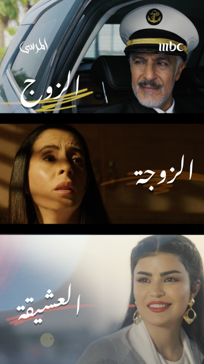 ماذا تفعلين إن اكتشفتِ أن زوجك يخونك؟ مسلسل المرسى .. يأتيكم من الأحد إلى الخميس الـ 6 مساءً بتوقيت السعودية على MBC1