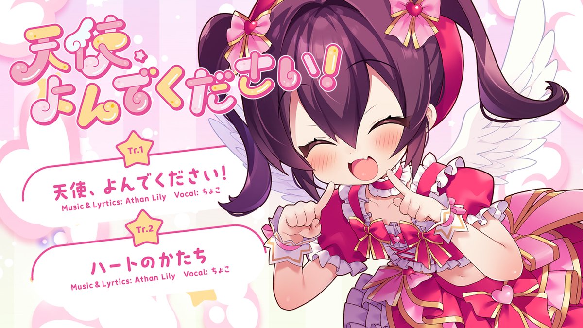 ╭━━━━━━━━━━━━━━╮ ⠀⠀ハッピーもラッキーもシェア! ╰━v━━━━━━━━━━━━╯ ちょこNew Single 『天使、よんでください!』 ちょこ×Athan Lily 最高に可愛いくて楽しい+甘々な2曲をお届け♪ ⭐XFD ⭐WEB #M3秋2025