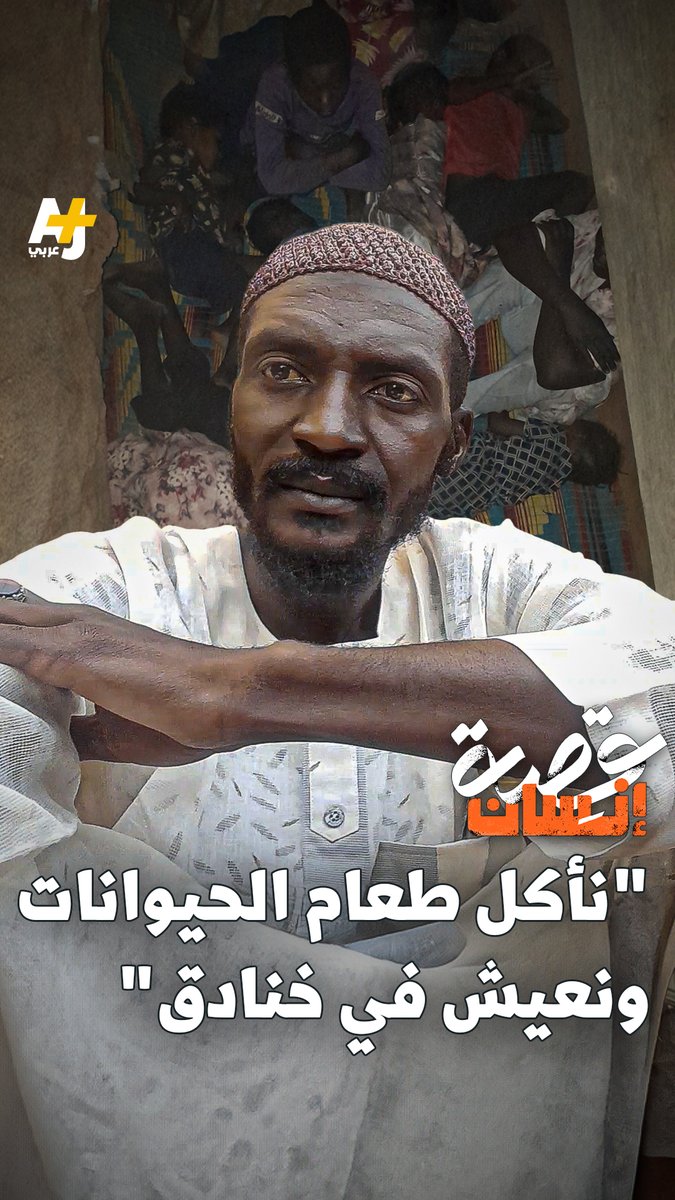 "أكلنا الأمباز.. أكل الحيوانات، لأن ما فيه خيار ثاني". بعد أكثر من 18 شهراً من انقطاع الإمدادات، يعيش الناس في الفاشر على طعام الحيوانات.