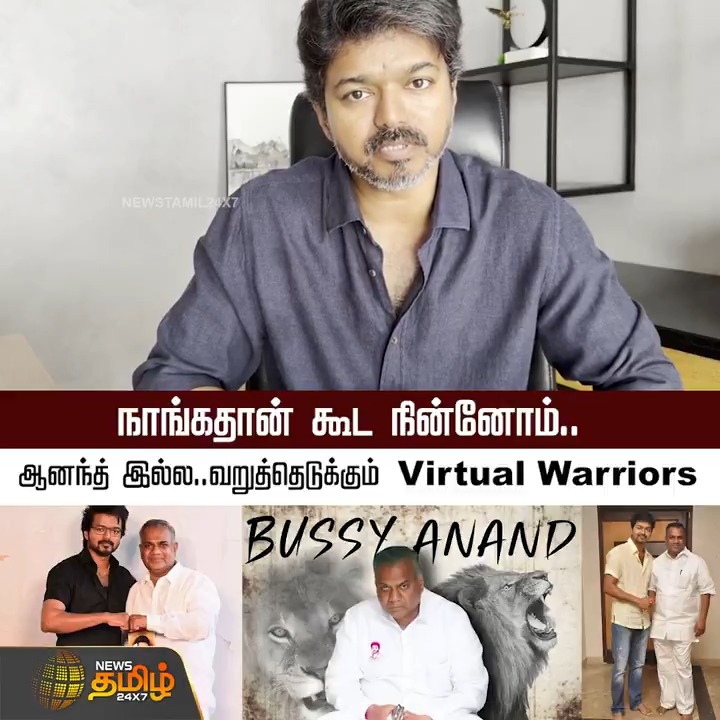 நாங்கதான் கூட நின்னோம்.. ஆனந்த் இல்ல.. வறுத்தெடுக்கும் Virtual Warriors... #Vijay #Karuru #TVK #TVKVijay #VirtualWarriors #BussyAnand #KarurTragedy #TamilagaVettriKazhagam #TamilNews #NewsTamil #NewsTamil24x7