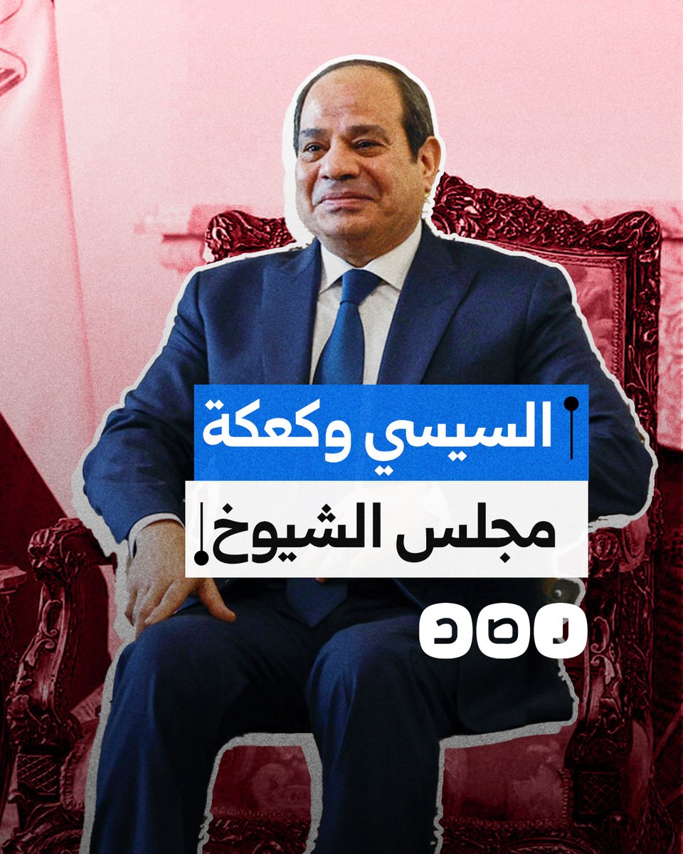 كيف وزع السيسي كعكة مجلس الشيوخ على رجاله والموالين له؟
