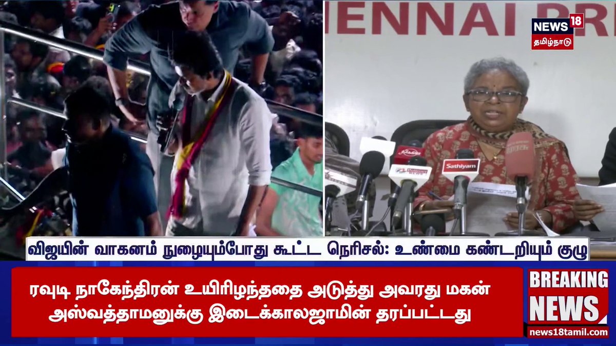 "விஜய் வாகனம் கூட்டத்திற்கு வந்தபிறகே நெரிசல் உருவானது" - உண்மை கண்டறியும் குழு அதிர்ச்சி தகவல் #KarurStampede #TVKVijay #Vijay #News18TamilNadu