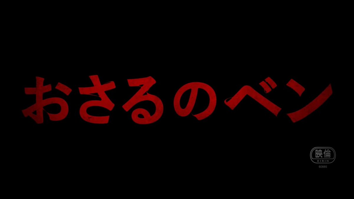 ＜＜あなたならどうする？＞＞ 愛する家族＝🐒ペットが突然豹変!?💥 ╭━━━ 公開決定 ━━━╮ 映画『おさるのベン』 海外版予告編解禁！ ╰━━━━━━━━━━━╯ 身近な恐怖に震える、 究極の密室パニックシチュエーションスリラー ▌𝟐𝟎𝟐𝟔年𝟐月𝟐𝟎日(金)映画館で！ ▌