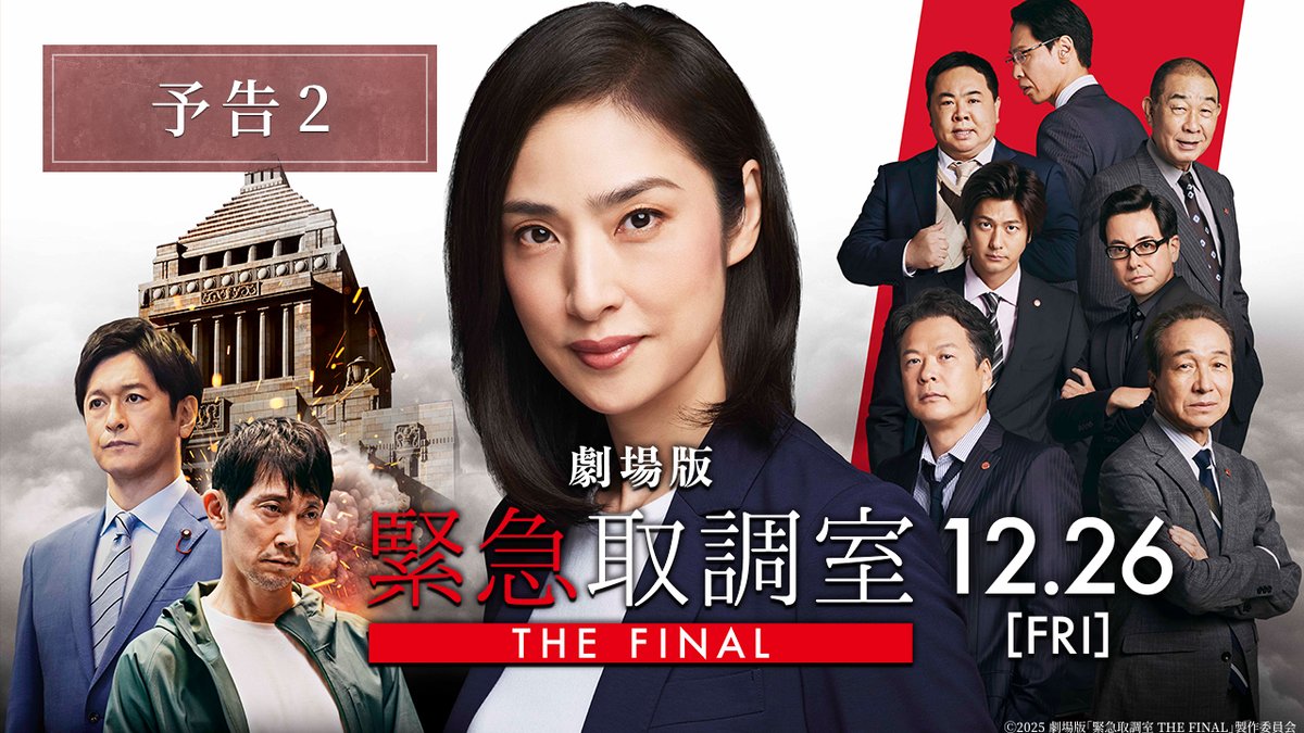 🚨劇場版「緊急取調室 THE FINAL」 新予告映像 解禁！ 🚨 12年の集大成！ “最後”の取調べの結末やいかに！ 12/26(金)公開🎬 #緊急取調室 #キントリ