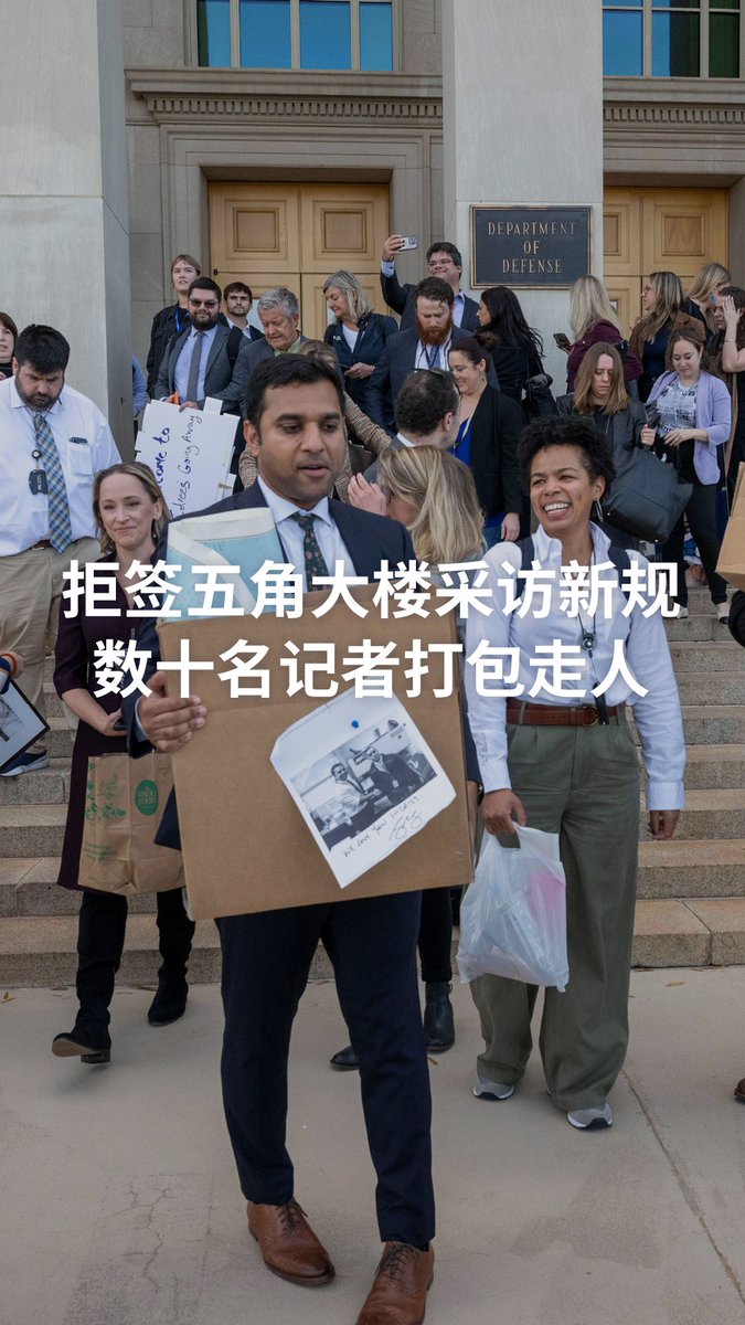 【拒签五角大楼采访新规 数十名记者打包走人】 纽约时报、路透社、美联社、CNN与Fox News等数十家主要新闻机构因拒签采访新规，其记者于10月15日交还采访证，集体打包离开五角大楼。