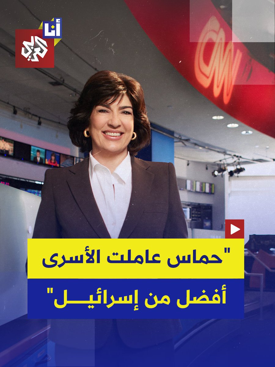 "حماس عاملت المحتجزين أفضل من معاملة إسرائيل للغزيين" مذيعة سي إن إن الشهيرة كريستيان أمانبور تشعل غضبًا واسعًا في إسرائيل بعد تصريحاتها بشأن فارق المعاملة للأسرى قبل أن تعتذر بعد يوم واحد.. إليكم التفاصيل في هذه القصة 👇 #أنا_العربي