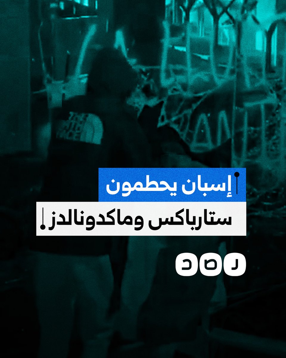 نشطاء إسبان يحطمون فروعا لستاربكس وماكدونالدز تنديدا بتواطئهما مع الاحتـ ـلال في حربه على غزة