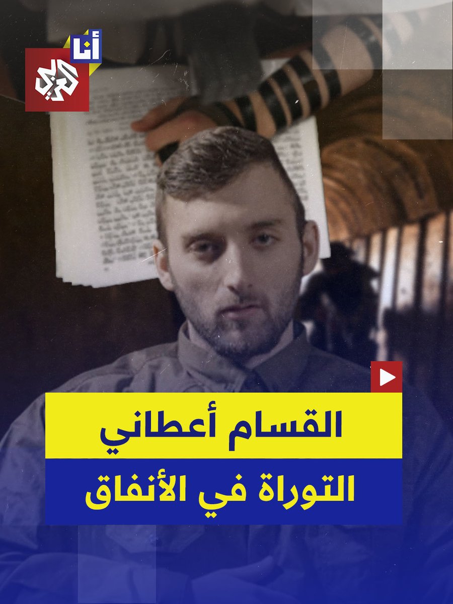 "كتائب القسام أعطوني التوراة في الأنفاق للصلاة وأنا جاهز للعودة للقتال في #غزة".. ماذا قال الأسير الإسرائيلي السابق لدى حماس أيضًا؟ #أنا_العربي