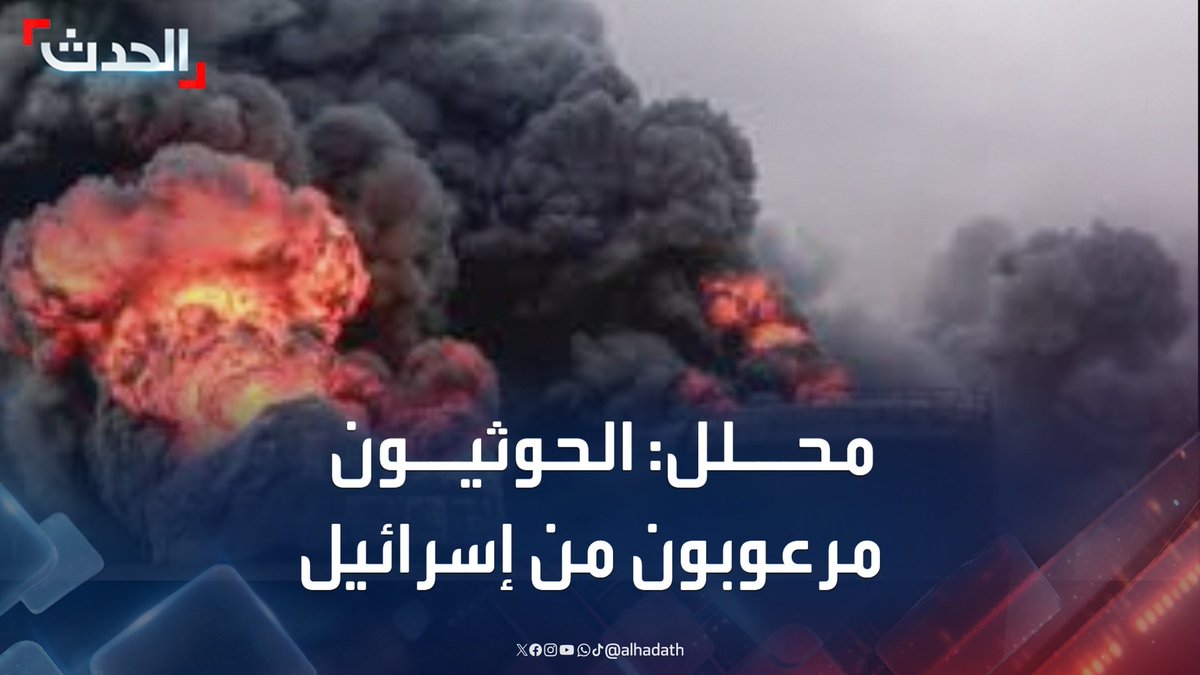 المحلل العسكري العميد عبد الرحمن الربيعي: مليشيا الحوثي مصابة بحالة رعب ولن تجرؤ على معاودة استهداف إسرائيل بالصواريخ خوفاً من الدخول في حرب مباشرة بعد وقف إطلاق النار بغزة #اليمن #مليشيا_الحوثي #قناة_الحدث