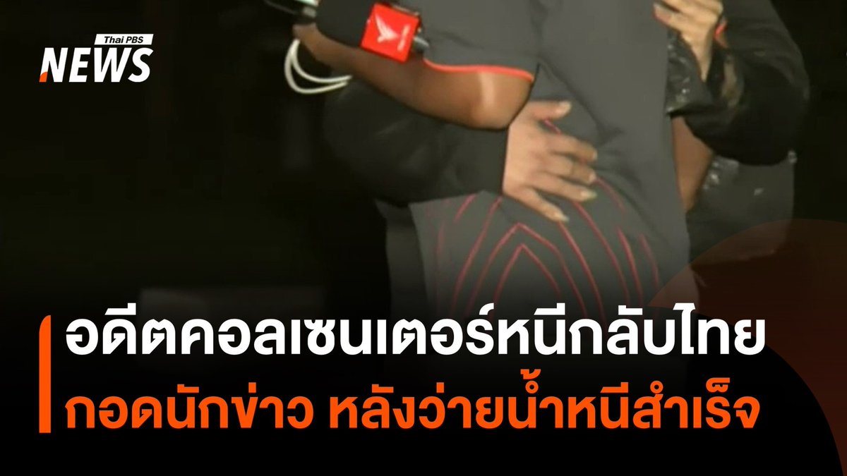 พบอดีตคอลเซนเตอร์ว่ายน้ำหนีกลับไทย สวมกอดนักข่าวด้วยความดีใจ เจ้าตัวเล่าข้อมูล จากทำงานไม่เป็นถึงครึ่งเดือน จนถึงหลอกผู้เสียหายชาวไทยได้หลักสิบคน มูลค่าความเสียหายมากที่สุดมี 2 คน คนละหลักสิบล้านบาท #คอลเซนเตอร์ #กัมพูชา #คนไทย #ข่าวที่คุณวางใจ #ThaiPBSnews #ThaiPBS