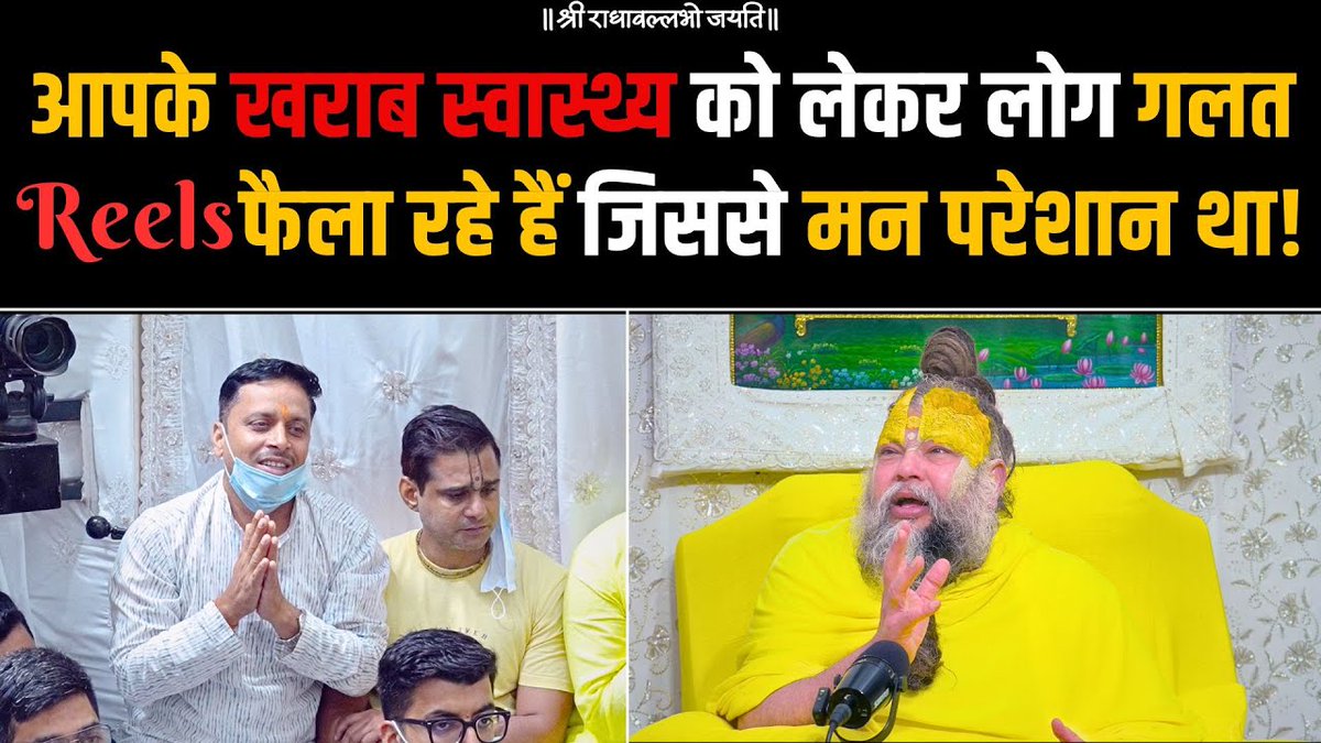 आपके खराब स्वास्थ्य को लेकर लोग गलत Reels फैला रहे हैं जिससे मन परेशान था !