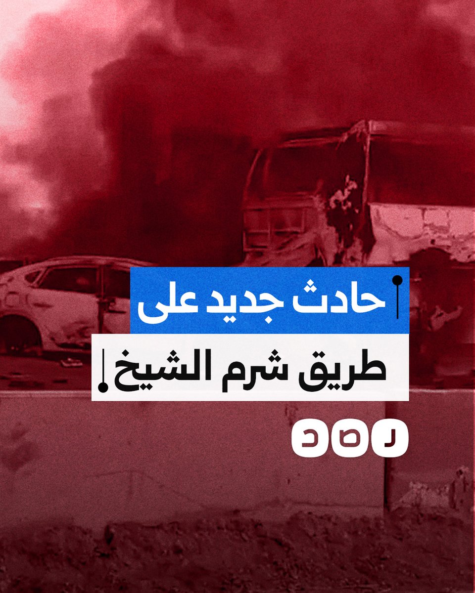 بعد أيام من فاجعة الوفد القطري.. حادث جديد على طريق شرم الشيخ يودي بحياة مسؤول أمني