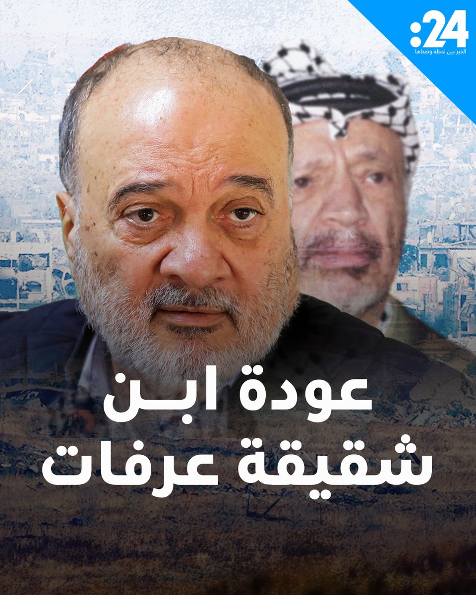 بخريطة طريق للسلام في غزة.. ابن شقيقة ياسر عرفات يعود إلى الضفة بعد سنوات من المنفى الاختياري