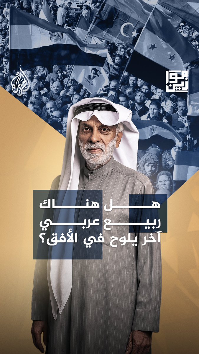 هل يعود الربيع العربي من بوابة فلسطين؟ عبد الله النفيسي يقرأ ملامح الموجة القادمة من الغضب العربي حلقة #موازين على منصات #الجزيرة ومنصة #الجزيرة360 #شاهد |