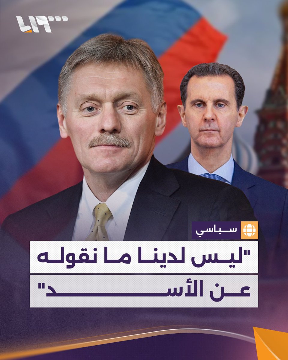 كيف رد متحدث الكرملين على سؤال: "هل طالب #الشرع بتسليم الأسد؟" #تلفزيون_سوريا #نيو_ميديا_سوريا