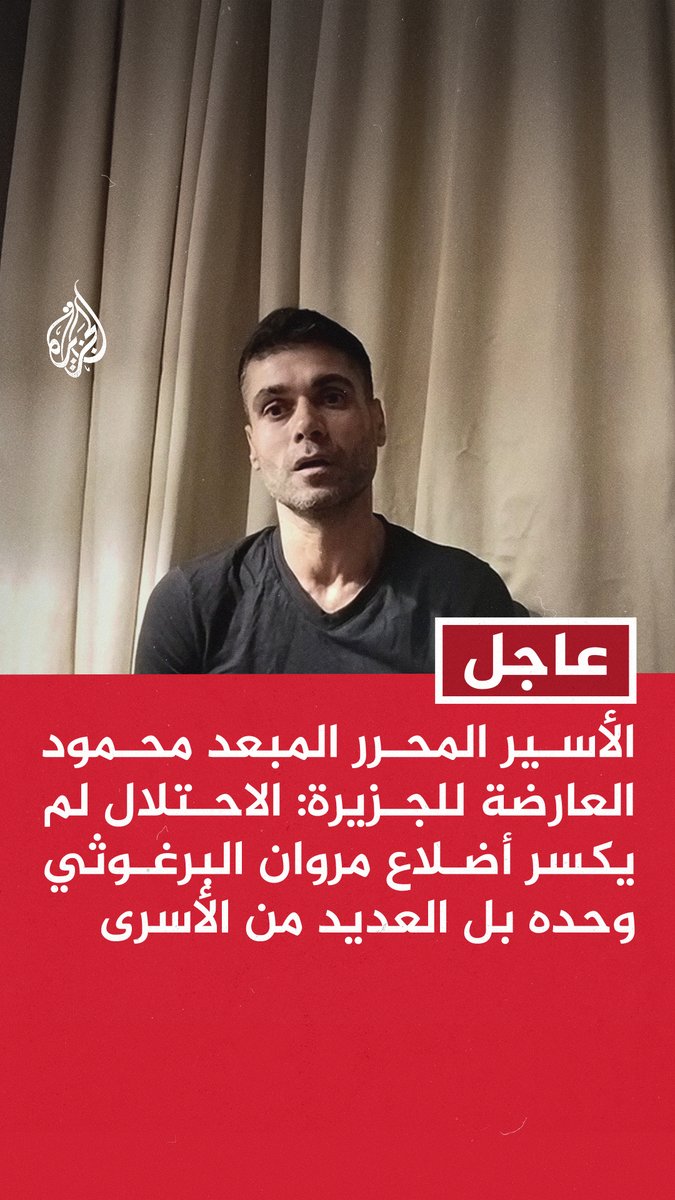 #عاجل : الأسير المحرر المبعد محمود العارضة للجزيرة: الاحتلال لم يكسر أضلاع مروان البرغوثي وحده بل العديد من الأسرى - سجن مجدو الإسرائيلي عبارة عن مسلخ حقيقي
