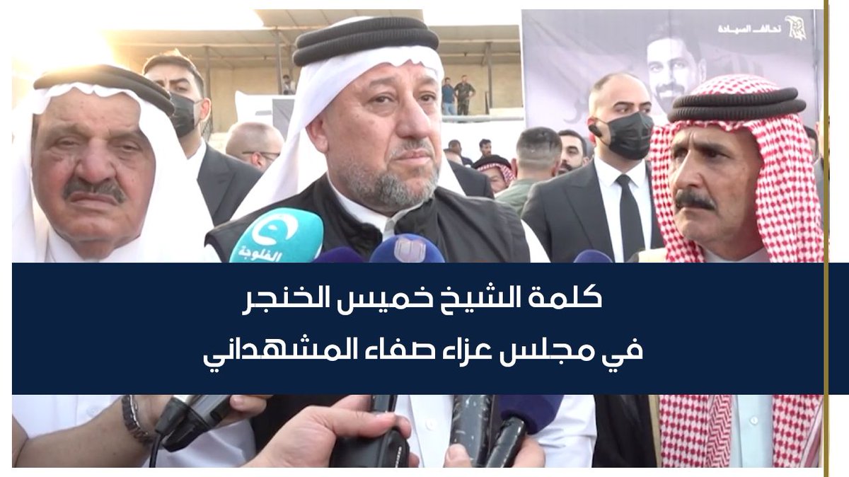 كلمة رئيس تحالف السيادة الشيخ خميس الخنجر في مجلس عزاء القيادي الشهيد صفاء المشهداني في الطارمية