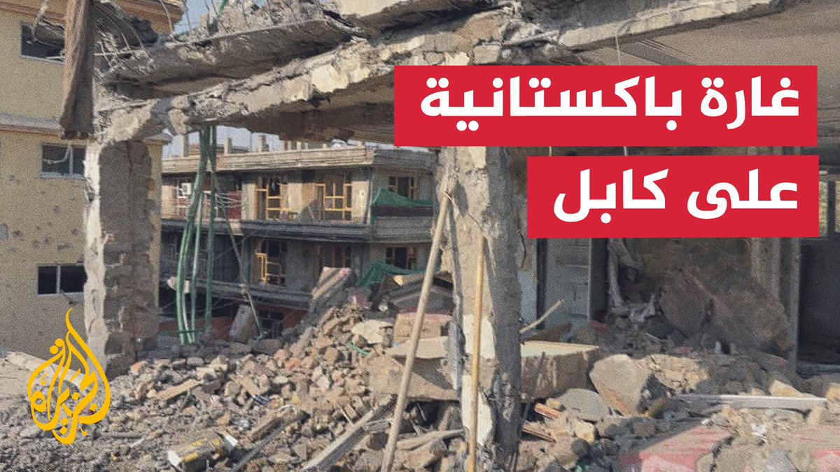 أدت إلى مقتل شخص وإصابة نحو 40 آخرين.. #الجزيرة ترصد الدمار في موقع الغارة الباكستانية التي استهدفت، وفق السلطات الأفغانية، بناية سكنية في العاصمة كابل | تقرير: سمير النمري #الأخبار