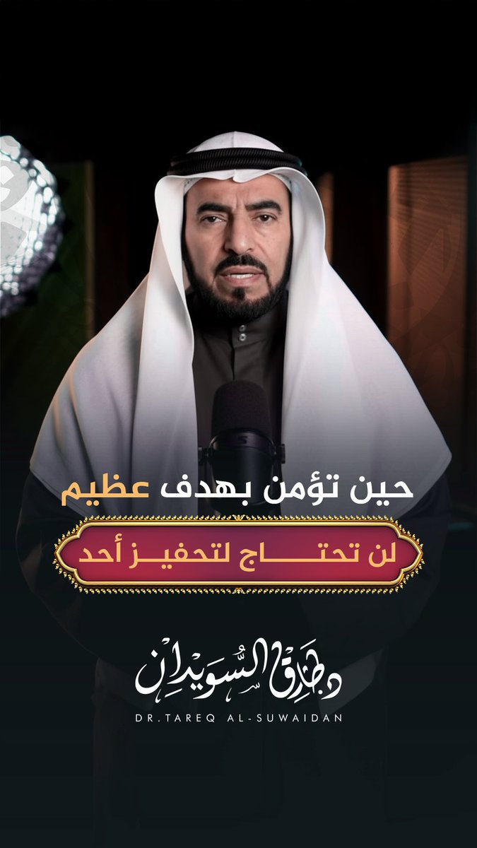التحفيز الحقيقي لا يُستجدى من الخارج… بل يولد من إيمانك بقضية تستحق أن تحيا لأجلها. وحين يمتزج الهدف بالعقيدة… يصبح كل تعبٍ طاعة. #طارق_السويدان# قضية_تستحق