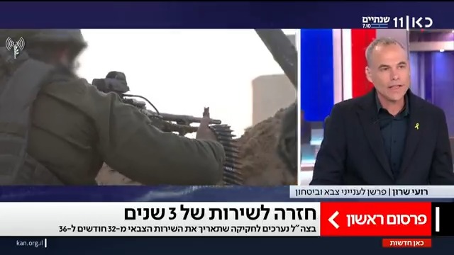 במקביל לקידום חוק הגיוס: בצה"ל נערכים להאריך בחזרה את השירות הצבאי לשלוש שנים | רועי שרון Roy Sharon עם הפרסום הראשון #מהדורתכאןחדשות עם טלי מורנו
