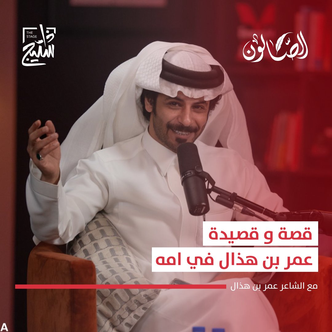 في #بودكاست_الصالون سولف لنا عمر بن هذال عمر بن هذال 🇸🇦 عن قصص كثير من حياته وتجاربه في المسابقات و الشعر . قدّم اللقاء: سعود الشمري سعُود الشمري لمشاهدة الحلقة كاملة: