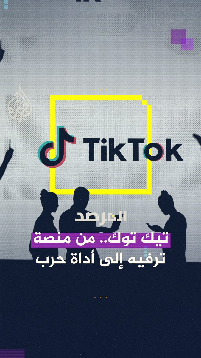 وثائق أمريكية تكشف عن حملة دعائية رقمية ضخمة تديرها إسرائيل عبر المنصات.. والبوابة الأهم: تيك توك حلقة #المرصد على منصات #الجزيرة ومنصة #الجزيرة360 #شاهد |