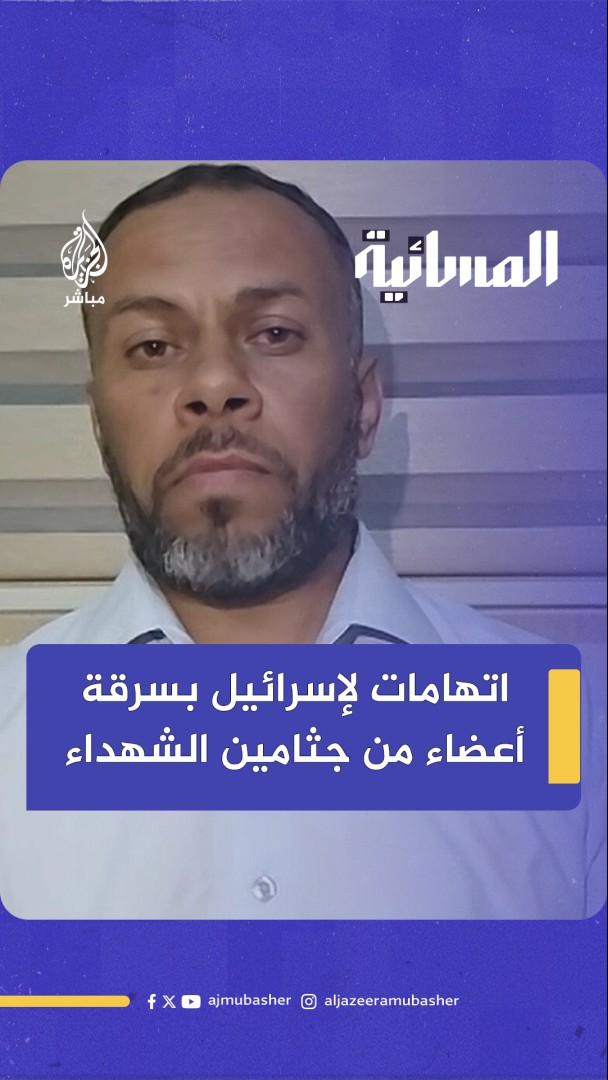 "سرقة قرنيات العيون أو أكباد الشهداء".. اتهامات للاحتلال الإسرائيلي بسرقة أعضاء من جثامين الشهداء في #غزة