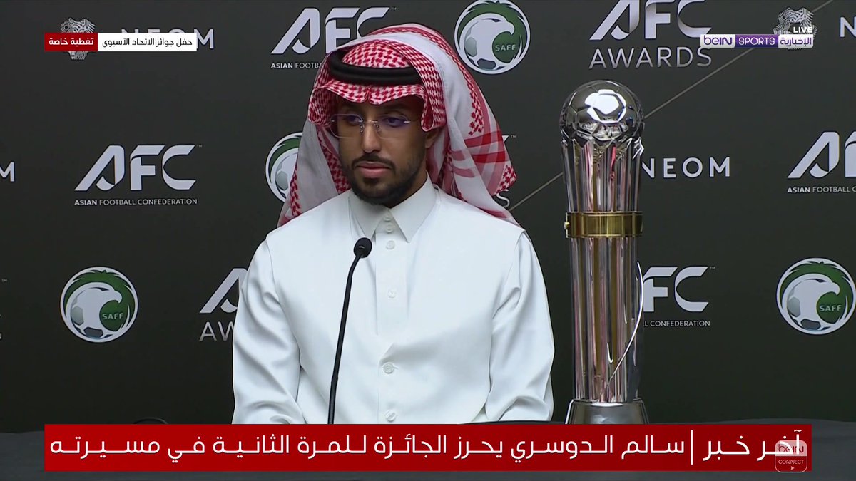 🗣️ سالم الدوسري: "أنا لا أسمع، لا أرى، لا أتكلم" #جوائز_الاتحاد_الاسيوي #الرياض2025