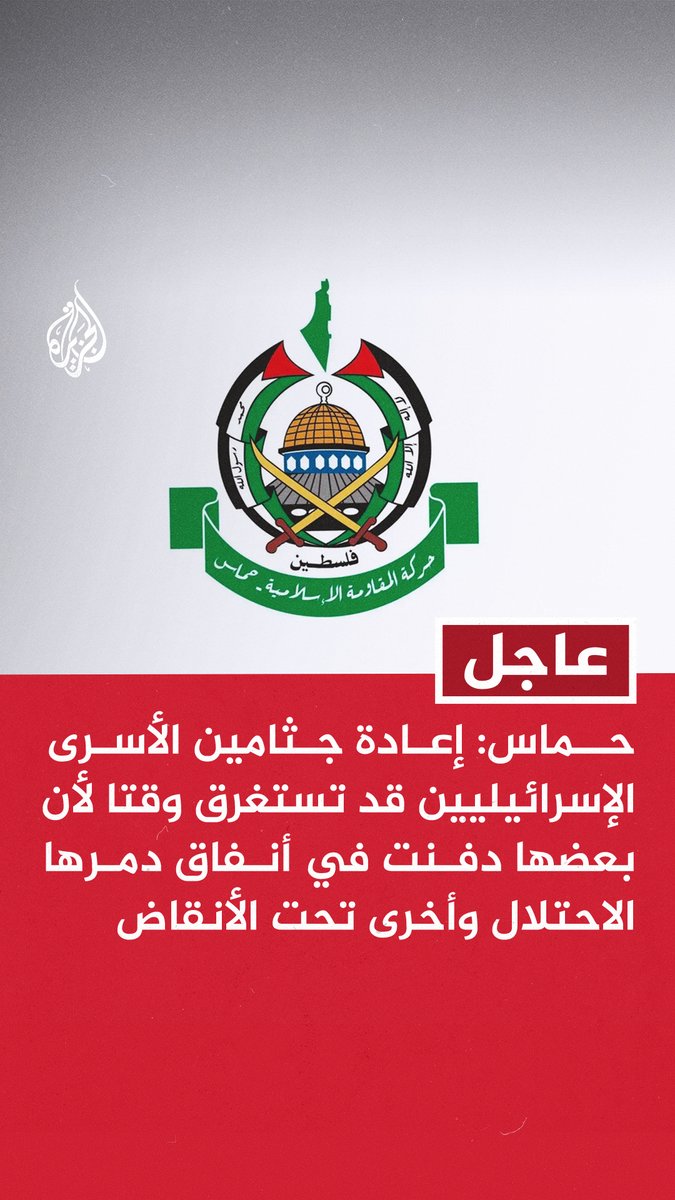 #عاجل | حماس: - إعادة جثامين الأسرى الإسرائيليين قد تستغرق وقتا لأن بعضها دفنت في أنفاق دمرها الاحتلال وأخرى تحت الأنقاض - استخراج باقي الجثامين يحتاج معدات وأجهزة لرفع الأنقاض وهي غير متوفرة الآن بسبب منع الاحتلال دخولها - أي تأخير في تسليم الجثامين تتحمل مسؤوليته حكومة نتنياهو التي تعرقل وتمنع توفير الإمكانات اللازمة لذلك