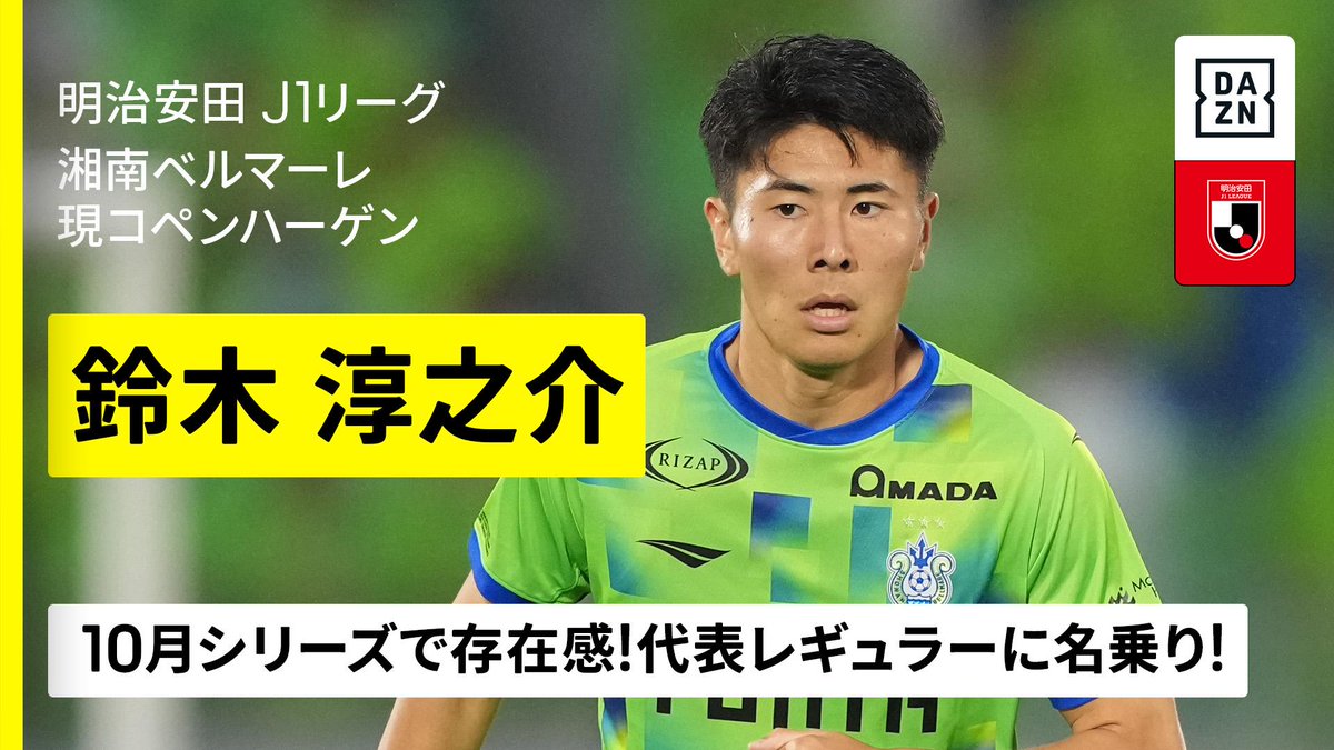 ⚽️鈴木淳之介(湘南ベルマーレ/現・コペンハーゲン) 🇯🇵日本代表 【10月シリーズで評価急上昇】 🇯🇵明治安田J1リーグ第34節 🆚湘南×京都 📅10/19(日)15:00KO 📺DAZN LIVE配信