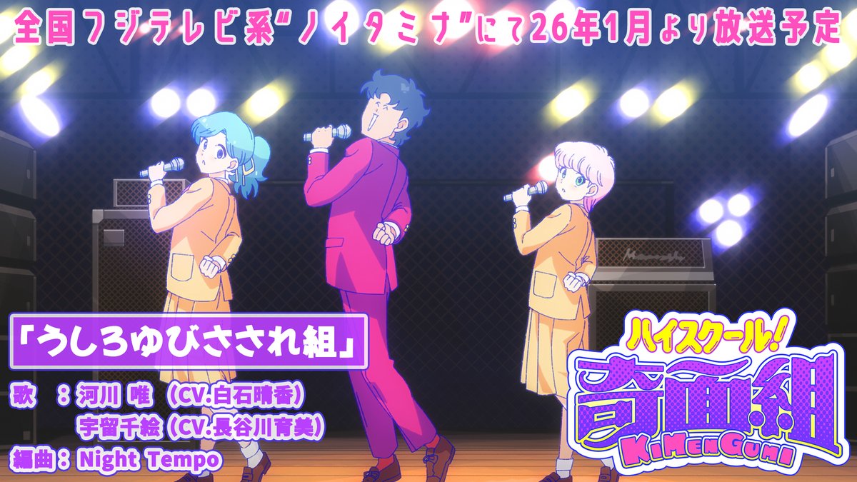 ／ 「#うしろゆびさされ組」 イメージMVを公開！🤩 ＼ 1985年から放送された旧アニメーションの主題歌「うしろゆびさされ組」を 河川 唯 (CV #白石晴香) 宇留千絵 (CV #長谷川育美) がカバー！🎤🎶 プロデュースはNight Tempoさんが担当！🎧 YouTube #ハイスクール奇面組