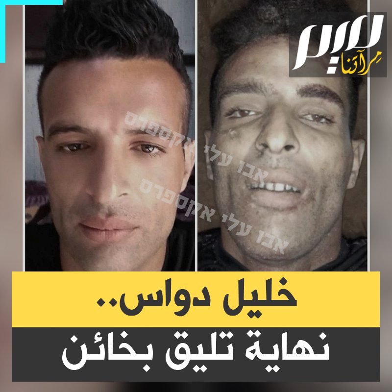 إسرائيل رفضت استلام جثته، وعائلته تبرأت منه.. جثة خليل دواس لا تجد من يأخذها، بعدما التحق بجيش الاحتلال، الذي استخدمه مجسة للأنفاق، للعب الدور المسند للكلاب في الجيش الإسرائيلي!