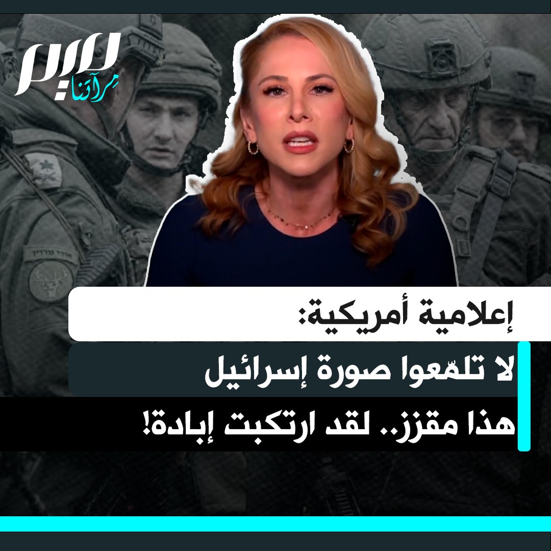 الإعلامية الأمريكية آنا كاسبريان: "هذا الحديث عن أنّ كل شيء رائع في إسرائيل، ومحاولة تلميع سمعتها بعد الفظائع التي ارتكبتها، وبعد الإبادة الجماعية التي نفذتها… وبالمناسبة، الفظائع مستمرة حاليا في الضفة، لن أجلس هنا وأصمت حيالها. هذا أمر مقزز!"