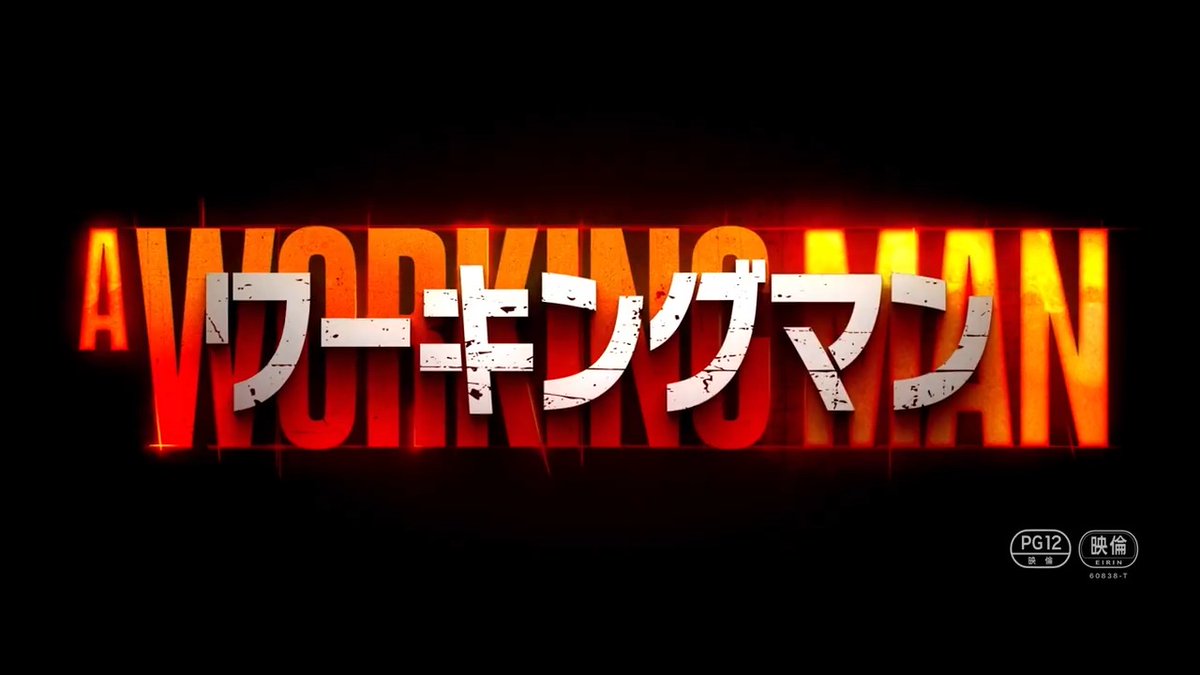 ||◤⚠️本予告解禁⚠️◢|| 安全第一主義の現場監督が 世界一危険な元特殊部隊員だったー #ジェイソン・ステイサム が 上司の娘を救うためブチギレる!!!!!! ━━━━━━━━━━ 全世界No.1メガヒット!!!🚧 #ワーキングマン 2026.1.2(Fri)着工開始