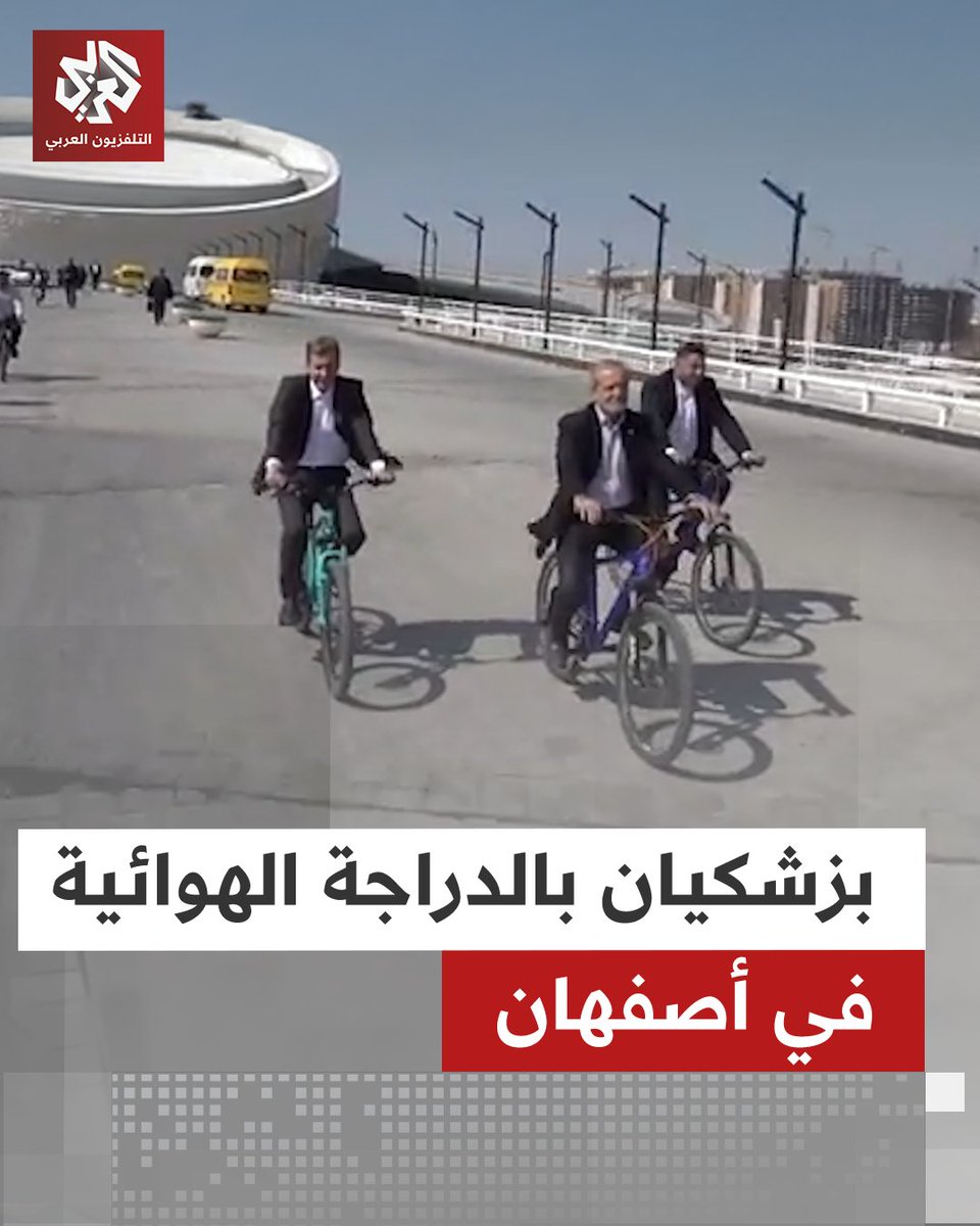 الرئيس الإيراني مسعود #بزشكيان يتجول بالدراجة الهوائية في #أصفهان برفقة عدد من المسؤولين #إيران