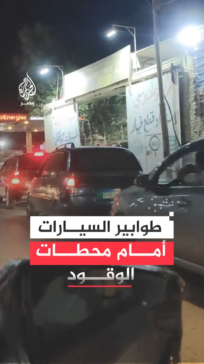 مواطنون يتزاحمون بسياراتهم أمام محطات البنزين قبل ساعات من تطبيق قرار زيادة أسعار الوقود المقرر له السادسة صباح اليوم الجمعة