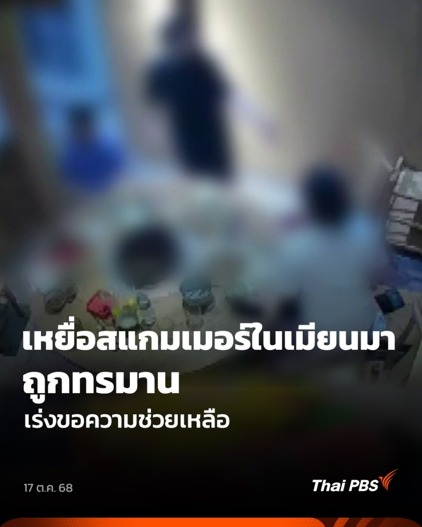 ครอบครัวชาวต่างชาติ ร้องเครือข่ายภาคประชาสังคม ให้ช่วยเหลือผู้เสียหายถูกหลอกทำงานสแกมเมอร์ และคอลเซนเตอร์ในเมียนมาเกือบ 300 คน โดยผู้เสียหายถูกทำร้าย และทรมาน หลากหลายรูปแบบ จนบางคนสูญเสียอวัยวะ กลายเป็นผู้พิการ #วันใหม่ไทยพีบีเอส #ThaiPBS #ข่าวไทยพีบีเอส #ข่าวที่คุณวางใจ
