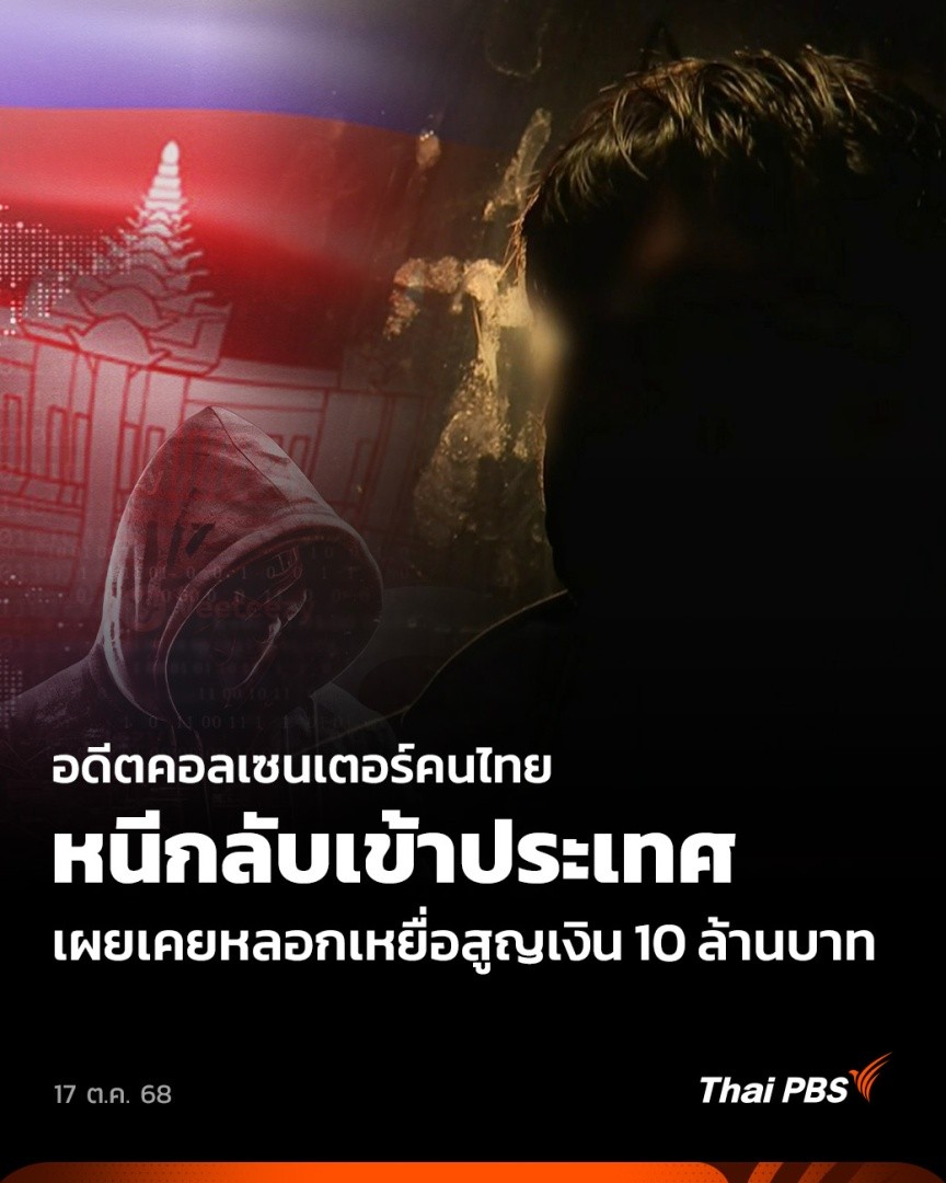 พบชายไทยคนหนึ่งหนีตายจากฝั่งกัมพูชากลับเข้าประเทศในสภาพเนื้อตัวที่เปียกปอน หลังว่ายน้ำมาจากปอยเปต เผยถูกบังคับให้เป็นคอลเซนเตอร์ ปลอมเป็นเจ้าหน้าที่ดีเอสไอ เผยเคยหลอกเหยื่อบางรายสูญเงินนับ 10 ล้าน 🎬 ชมข่าวอื่น ๆ ใน #วันใหม่ไทยพีบีเอส ได้ที่ #ThaiPBS