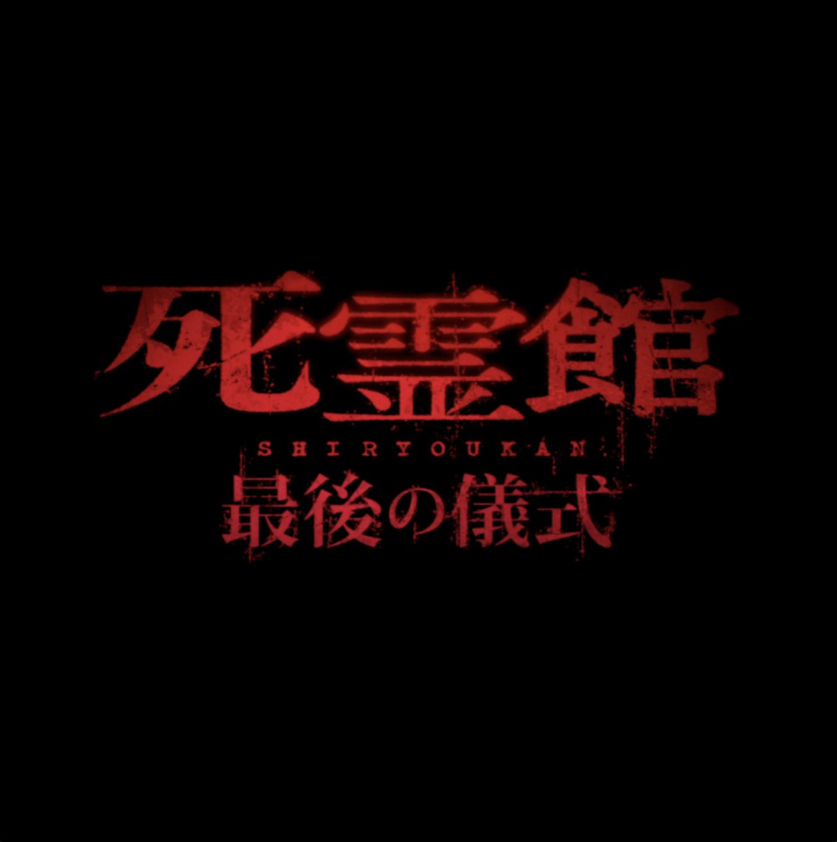 ◤ ̄ ̄ 『死霊館 #最後の儀式』 本 日 公 開 __◢ ❝ す べ て 実 話 ❞ オープニング興収 「IT/イット」を超えホラー映画歴代No.1🏆 心霊研究家ウォーレン夫妻が挑む 《最後の事件》とは? 「死霊館ユニバース」完結編 衝撃と万感のフィナーレを見届けよ💥