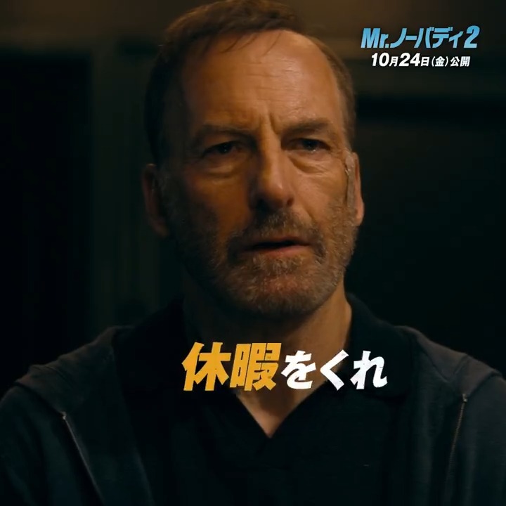 【公開まで𝗢𝗡𝗘 𝗪𝗘𝗘𝗞!!】 ⠀ “𝗡𝗢𝗕𝗢𝗗𝗬” “何者でもない男”、 休暇をとって家族サービスするはずが... 巨悪犯罪組織に邪魔される ボスは #シャロン・ストーン 演じるレンディーナ⚡ 🎬『#Mrノーバディ 2』10/24(金)劇場公開 ☟ムビチケ前売オンライン券発売中