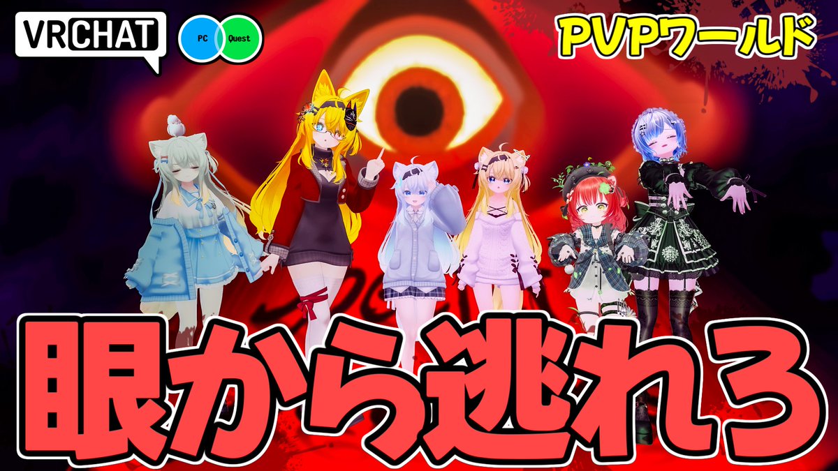 でっかいおめめの視線から逃れてゴールを目指すワールドです 【QUEST対応です】 #ヤタノの漫遊記 #VRChat_world紹介