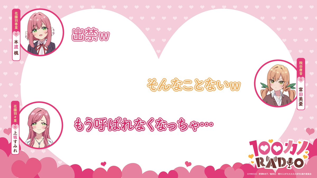 / #ラジオ100カノ ❤第39回配信中❤ \ 「100カノRADIO」第39回より切り抜き動画を公開📻💕 花園羽々里役 #上坂すみれ さんが1年半振りに登場!! スタートからエンジン全開な上坂さんとのトークをお届け💫 ラジオ本編はこちら✨ #本渡楓 #富田美憂 #アニメ100カノ