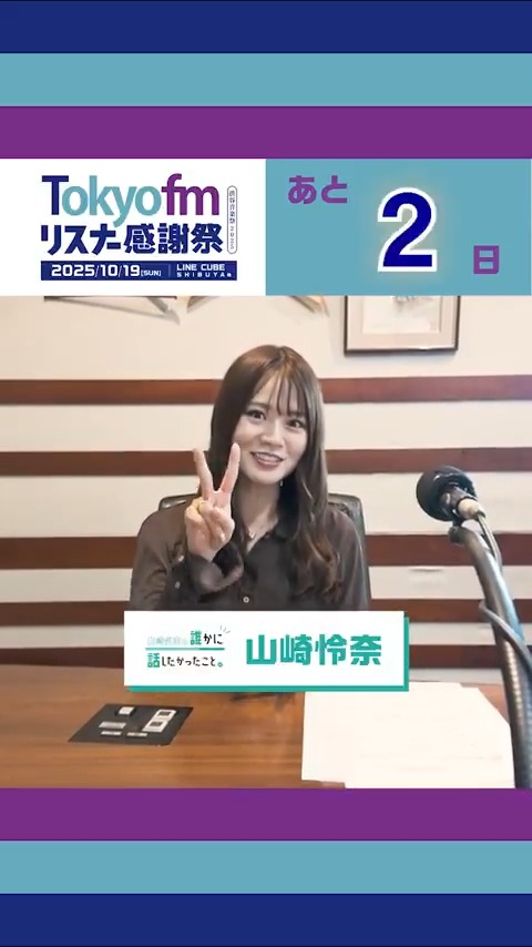 \\ \\ // // #TOKYOFMリスナー感謝祭2025 開催まであと2日🎉 // // \\ \\ 10/19(日)感謝祭に向けてカウントダウン⌛ フォロー&カウントダウン投稿をリポストで 計5名様に「ありがとうパック」を🎁 当日は生放送で盛り上がりましょう🙌