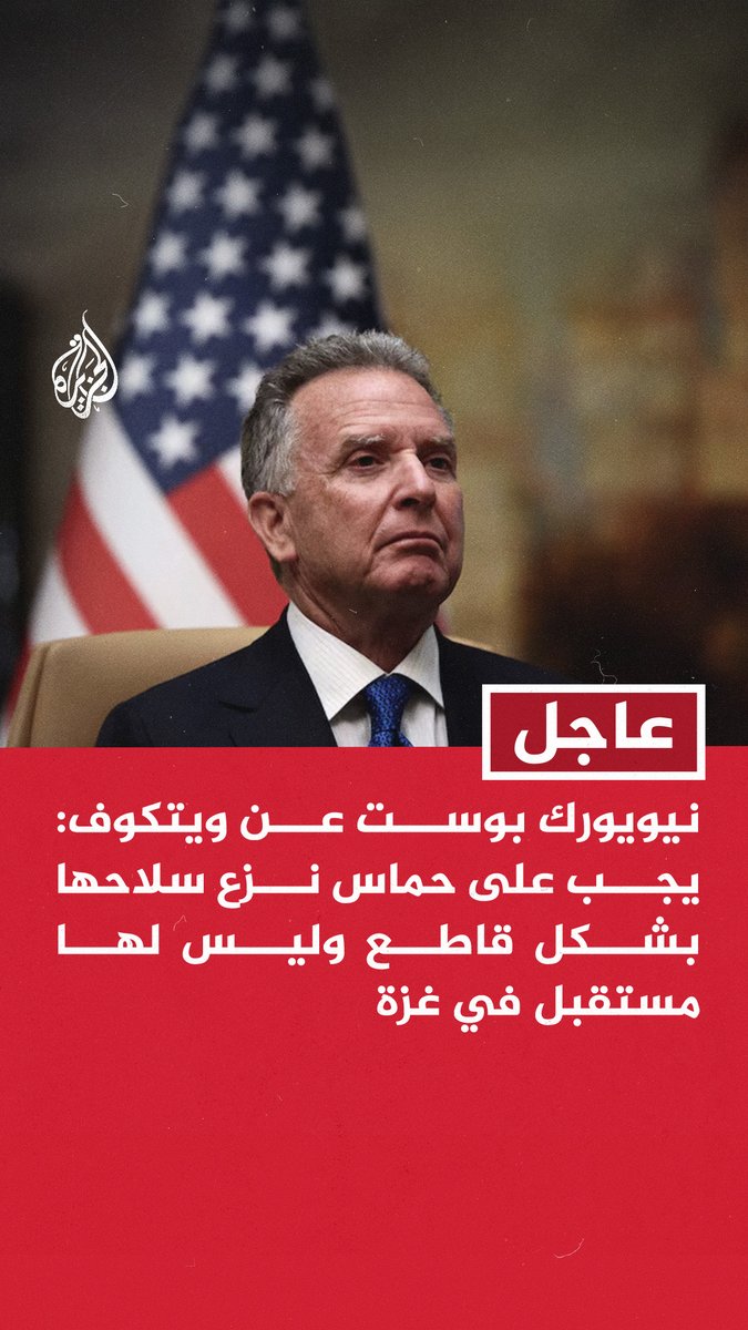 #عاجل | نيويورك بوست عن ويتكوف: - يجب على حماس نزع سلاحها بشكل قاطع وليس لها مستقبل في غزة - الولايات المتحدة تعمل على ضمان عودة جميع رفات الرهائن من قطاع غزة - المرحلة الانتقالية يجب أن تشمل الوظائف والتعليم وليس فقط السلاح والعنف لسكان غزة