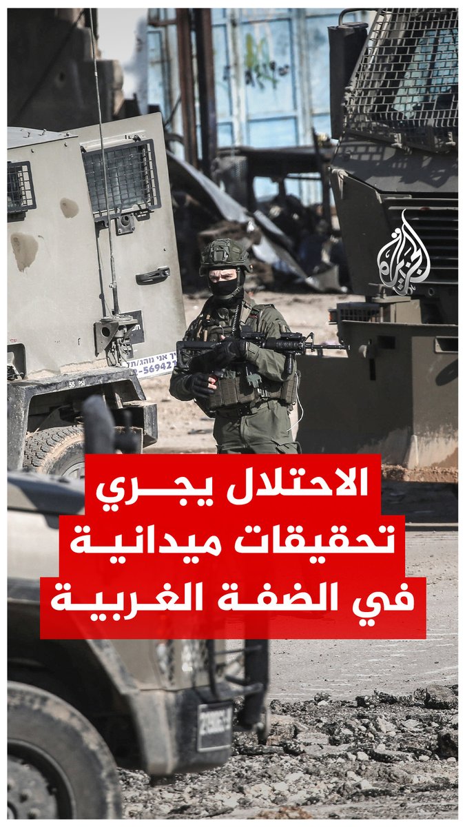 الاحتلال الإسرائيلي يجري تحقيقات ميدانية خلال اقتحاماته لعدة مدن وبلدات في الضفة الغربية