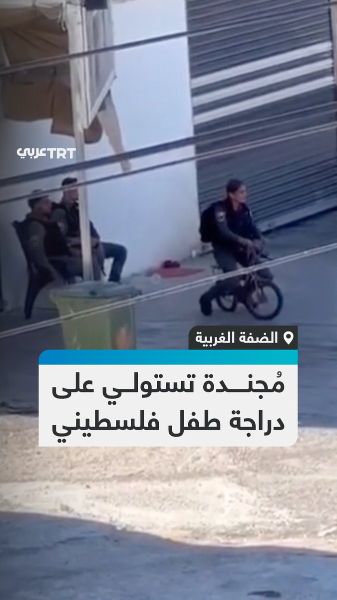 مشاهد متداولة توثق قيادة مجندة إسرائيلية دراجة تعود إلى فلسطيني بعد الاستيلاء عليها خلال اقتحام بلدة كفر قدوم شرقي مدينة قلقيلية بالضفة الغربية المحتلة #تفاعل ليصل إليك كل جديد