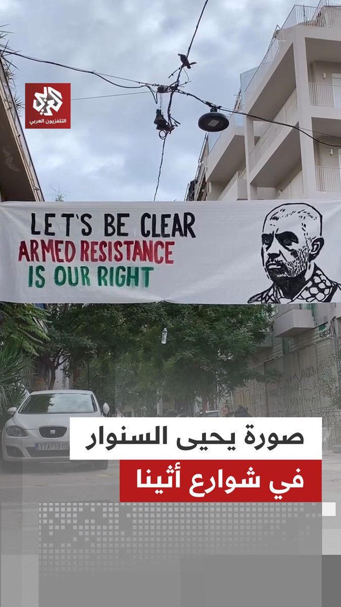 في الذكرى الأولى لاستشهاده.. لافتة في شوارع #أثينا تحمل صورة يحيى السنوار وتدعم المقاومة