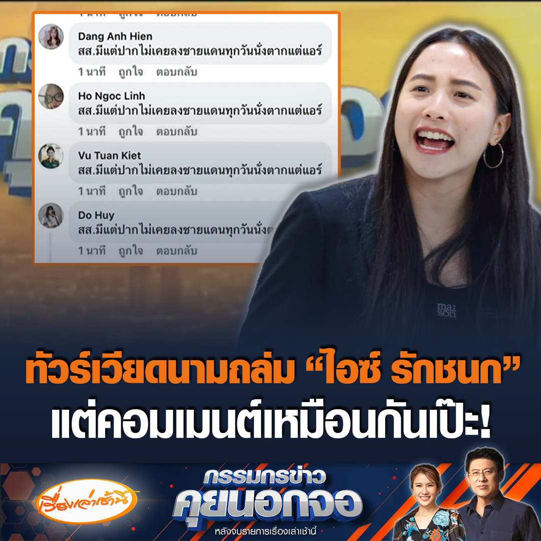 สงครามโซเชียล! ทัวร์เวียดนามถล่ม “ไอซ์ รักชนก” แต่คอมเมนต์ภาษาไทยเหมือนกันเป๊ะ หลังเปิดวอร์กับ “กัน จอมพลัง” ตั้งข้อสงสัยเป็น IO หรือไม่ #เรื่องเล่าเช้านี้ #ข่าวช่อง3 #กรรมกรข่าวคุยนอกจอ #ไอซ์รักชนก #กันจอมพลัง