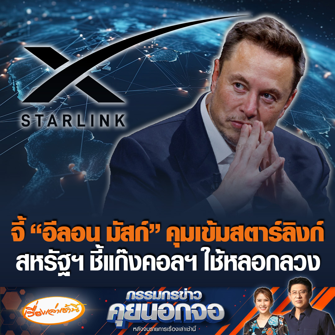 สหรัฐฯ จี้ “อีลอน มัสก์” คุมเข้ม “สตาร์ลิงก์” หลังพบแก๊งคอลฯ ใช้หลอกลวงเงินคนทั่วโลก ย้อนคลิป “โรม” เคยแท็กหา แจ้งแก๊งมิจฉาชีพใช้ประโยชน์จาก “สตาร์ลิงก์” #เรื่องเล่าเช้านี้ #ข่าวช่อง3 #กรรมกรข่าวคุยนอกจอ #สหรัฐ #อีลอนมัสก์ #สตาร์ลิงก์