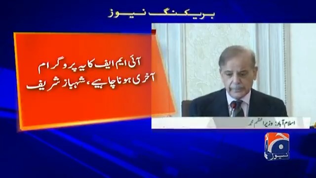 آئی ایم ایف سے ہمارا سٹاف لیول کا معاہدہ ہو گیا ہے ، لیکن میں اپنی کابینہ کو یہ بتانا چاہتا ہوں کے یہ پاکستان کا آخری IMF کو پروگرام ہونا چاہیے ۔ وزیراعظم شہبازشریف 👏